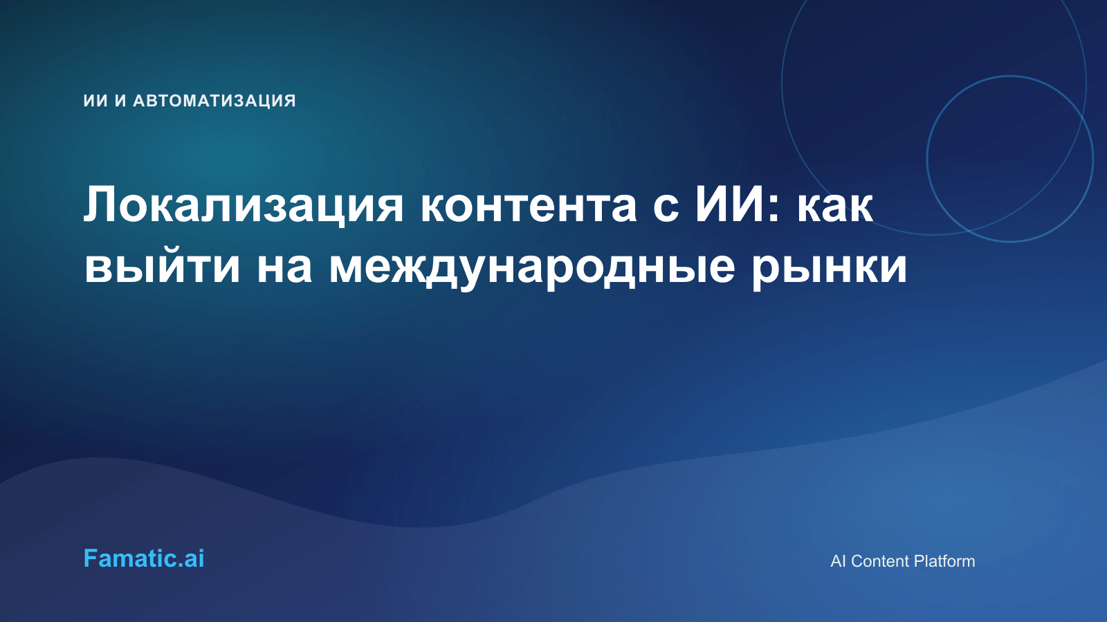 Обложка для статьи: Локализация контента с ИИ: как выйти на международные рынки