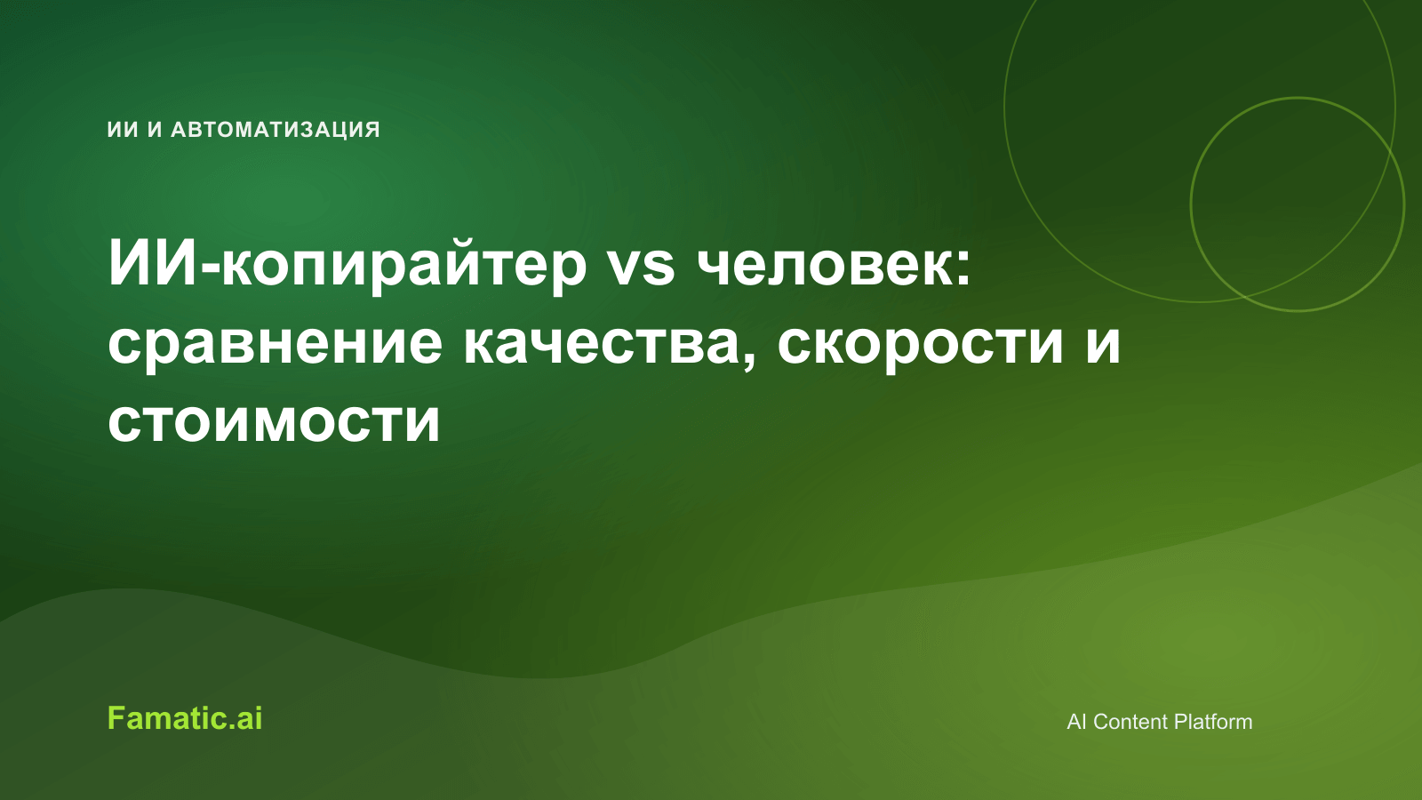 Обложка для статьи: ИИ-копирайтер vs человек: сравнение качества, скорости и стоимости