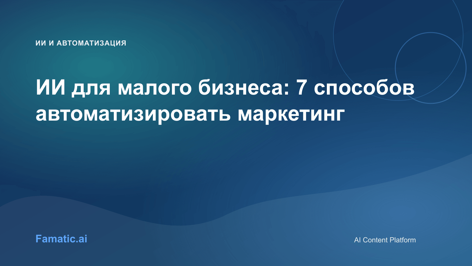 Обложка для статьи: ИИ для малого бизнеса: 7 способов автоматизировать маркетинг