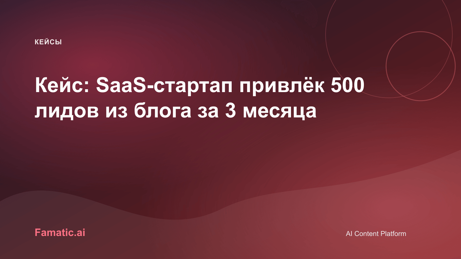 Обложка для статьи: Кейс: SaaS-стартап привлёк 500 лидов из блога за 3 месяца