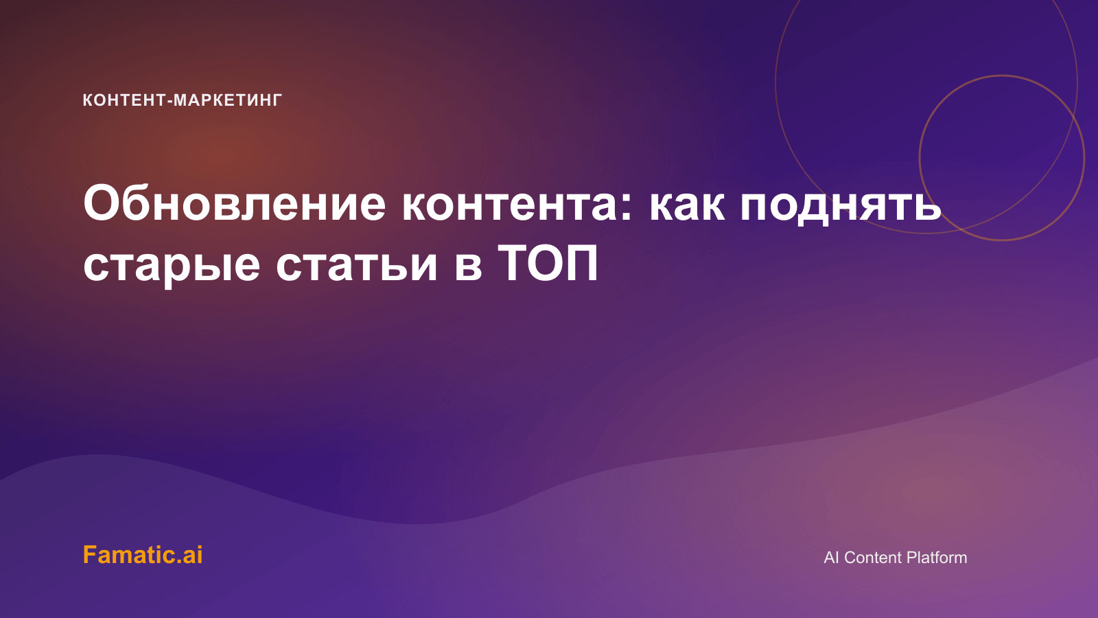Обложка для статьи: Обновление контента: как поднять старые статьи в ТОП