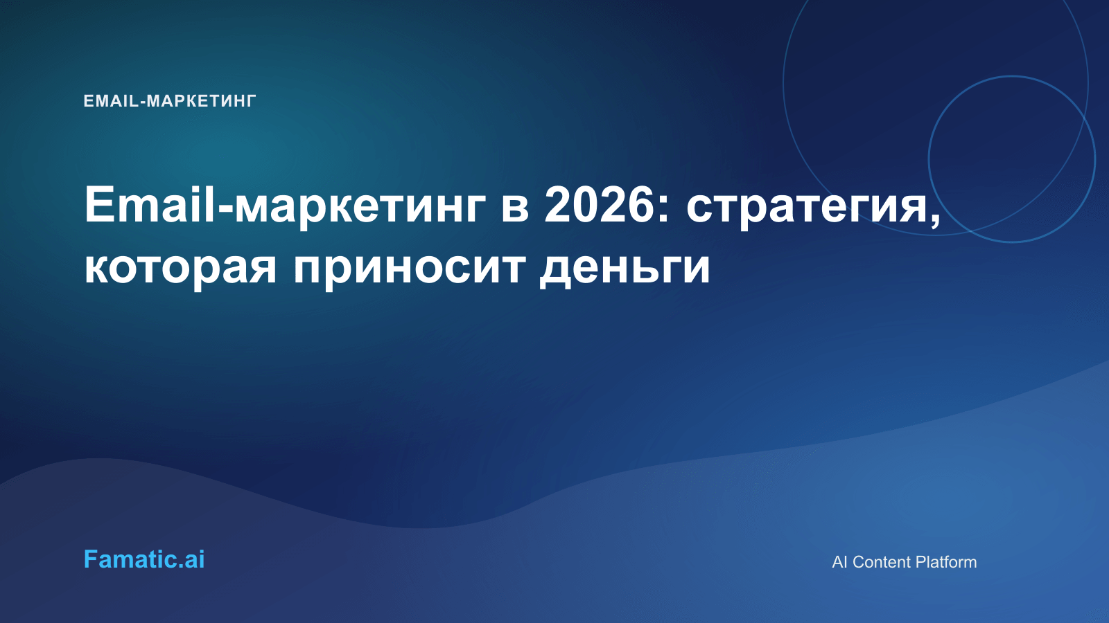 Обложка для статьи: Email-маркетинг в 2026: стратегия, которая приносит деньги
