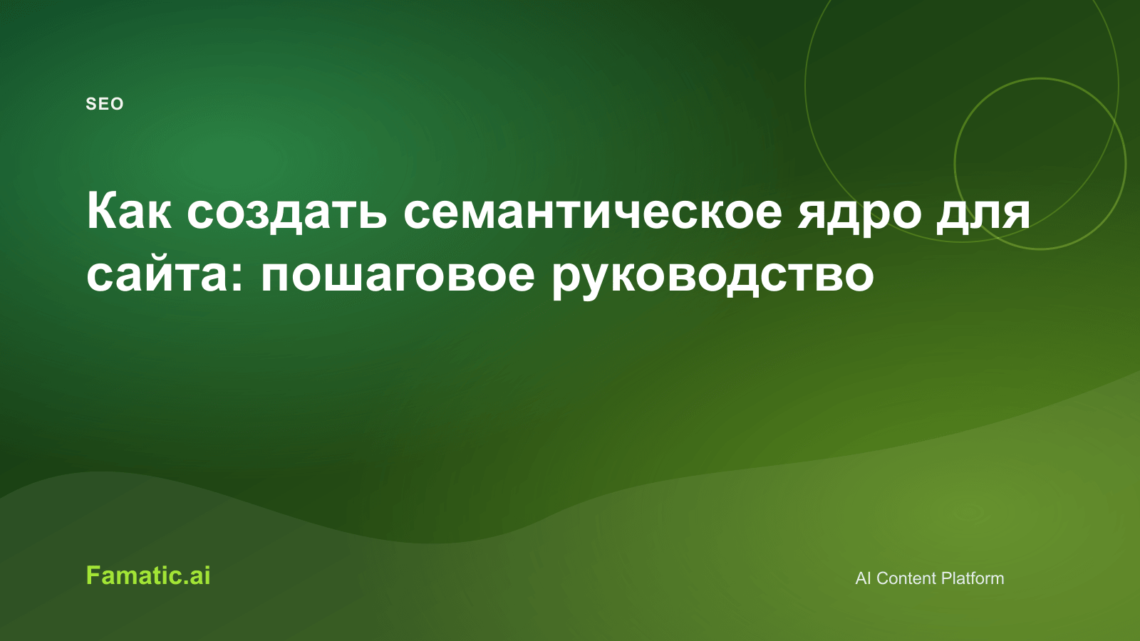 Обложка для статьи: Как создать семантическое ядро для сайта: пошаговое руководство