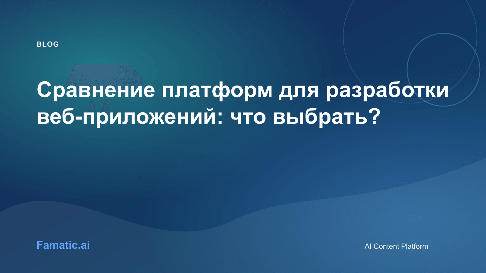 Обложка: Сравнение платформ для разработки веб-приложений: что выбрать?