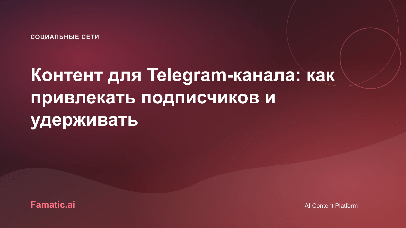 Обложка для статьи: Контент для Telegram-канала: как привлекать подписчиков и удерживать