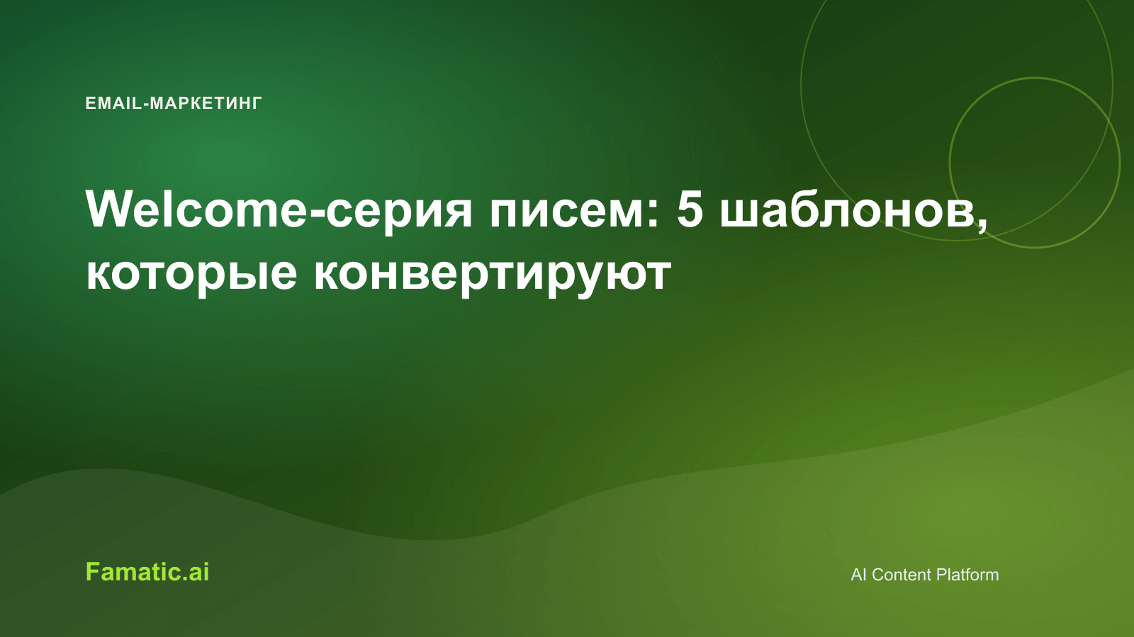 Обложка для статьи: Welcome-серия писем: 5 шаблонов, которые конвертируют